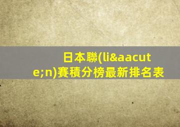 日本聯(lián)賽積分榜最新排名表