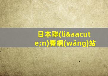 日本聯(lián)賽網(wǎng)站