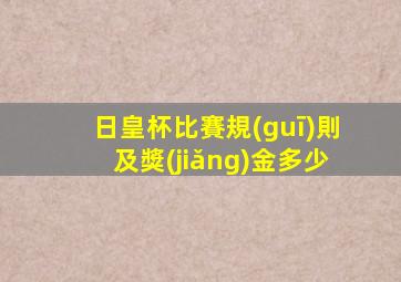 日皇杯比賽規(guī)則及獎(jiǎng)金多少