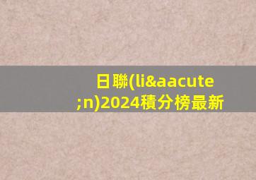 日聯(lián)2024積分榜最新