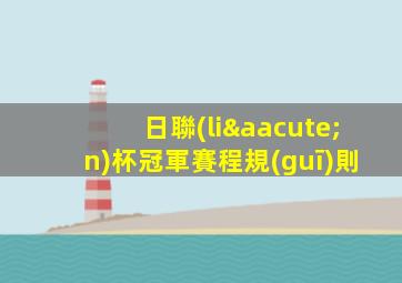 日聯(lián)杯冠軍賽程規(guī)則