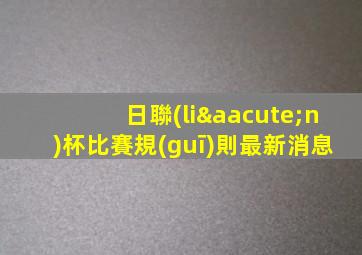 日聯(lián)杯比賽規(guī)則最新消息