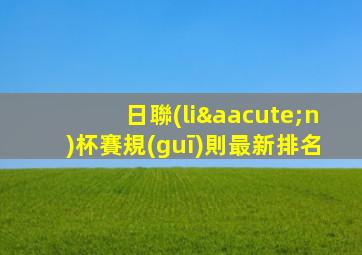 日聯(lián)杯賽規(guī)則最新排名