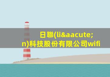 日聯(lián)科技股份有限公司wifi