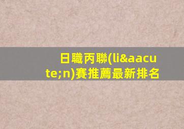 日職丙聯(lián)賽推薦最新排名