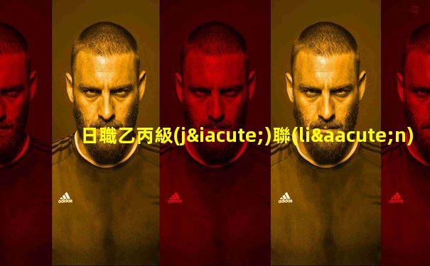 日職乙丙級(jí)聯(lián)賽