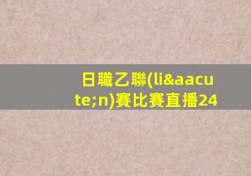 日職乙聯(lián)賽比賽直播24
