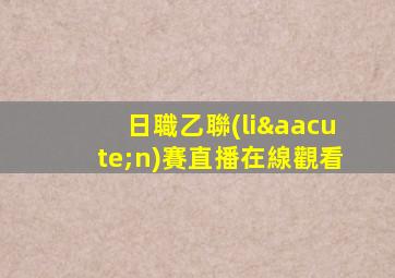 日職乙聯(lián)賽直播在線觀看