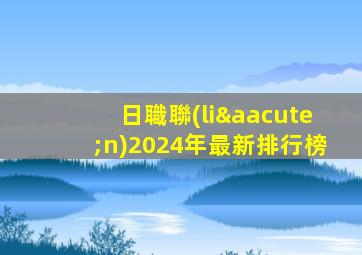 日職聯(lián)2024年最新排行榜