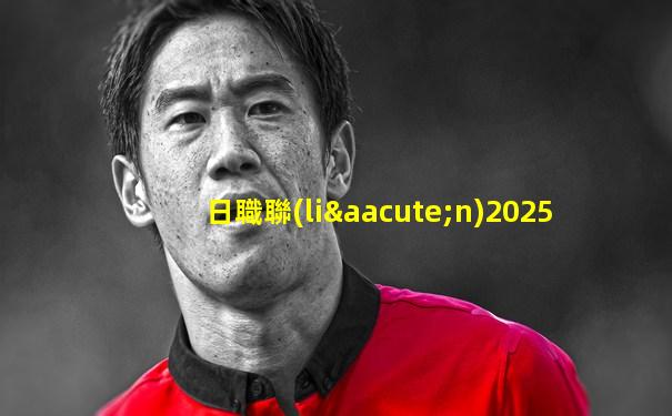 日職聯(lián)2025