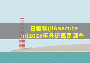 日職聯(lián)2025年升班馬是哪些