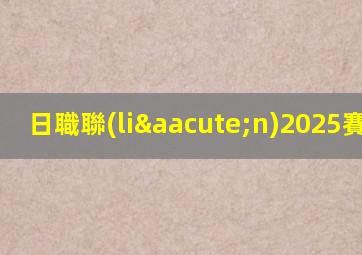 日職聯(lián)2025賽程DS