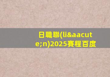 日職聯(lián)2025賽程百度