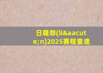 日職聯(lián)2025賽程雷速