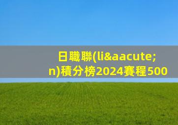 日職聯(lián)積分榜2024賽程500