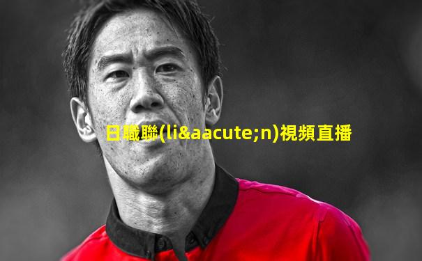 日職聯(lián)視頻直播