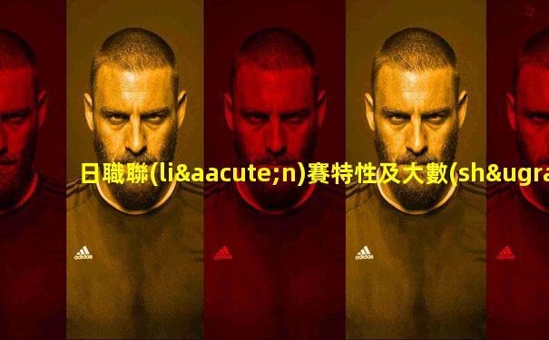 日職聯(lián)賽特性及大數(shù)據(jù)