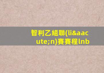 智利乙組聯(lián)賽賽程lnb