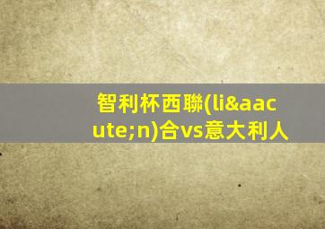 智利杯西聯(lián)合vs意大利人