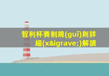 智利杯賽制規(guī)則詳細(xì)解讀