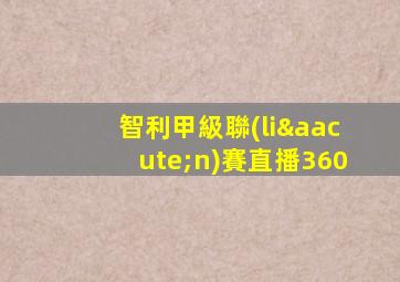 智利甲級聯(lián)賽直播360
