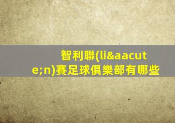 智利聯(lián)賽足球俱樂部有哪些