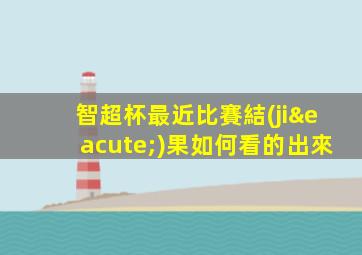 智超杯最近比賽結(jié)果如何看的出來