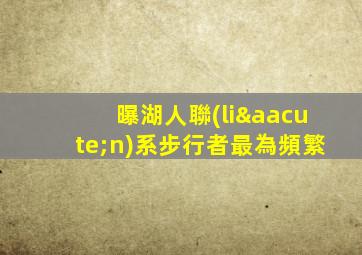 曝湖人聯(lián)系步行者最為頻繁