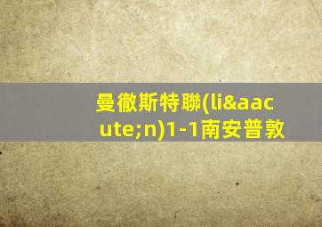 曼徹斯特聯(lián)1-1南安普敦