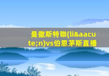 曼徹斯特聯(lián)vs伯恩茅斯直播
