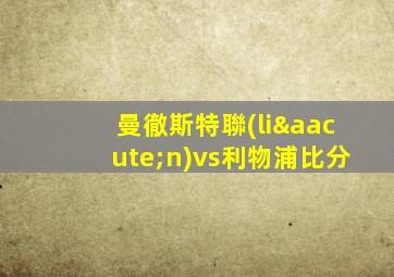 曼徹斯特聯(lián)vs利物浦比分