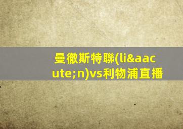 曼徹斯特聯(lián)vs利物浦直播