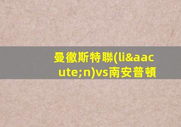 曼徹斯特聯(lián)vs南安普頓
