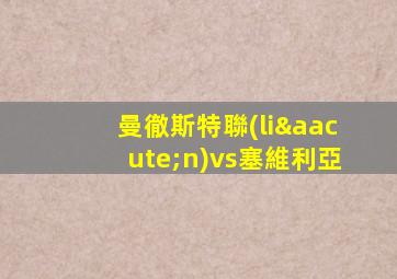 曼徹斯特聯(lián)vs塞維利亞