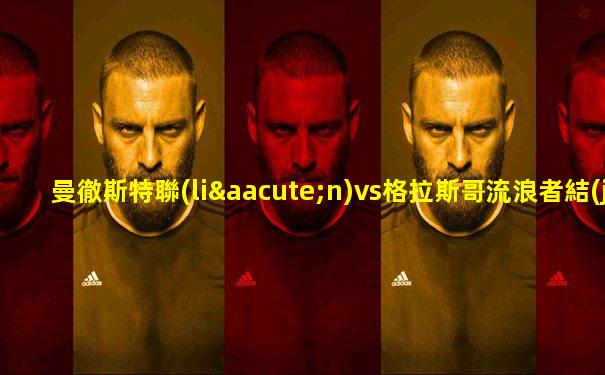 曼徹斯特聯(lián)vs格拉斯哥流浪者結(jié)果
