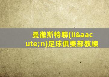 曼徹斯特聯(lián)足球俱樂部教練