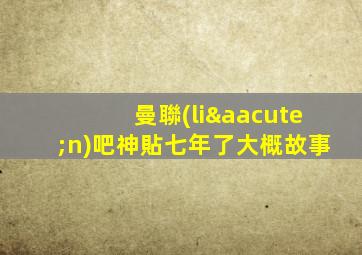 曼聯(lián)吧神貼七年了大概故事
