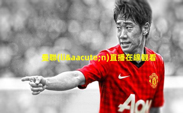 曼聯(lián)直播在線觀看