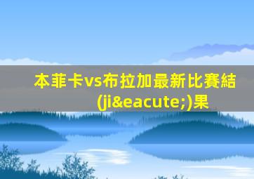 本菲卡vs布拉加最新比賽結(jié)果