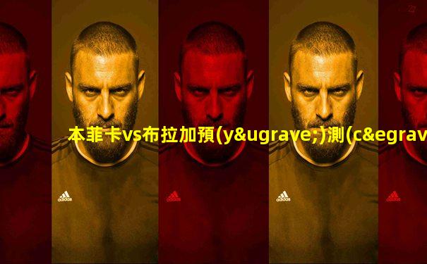 本菲卡vs布拉加預(yù)測(cè)
