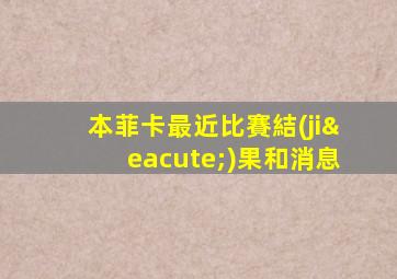 本菲卡最近比賽結(jié)果和消息