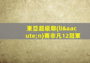 東亞超級聯(lián)賽非凡12冠軍