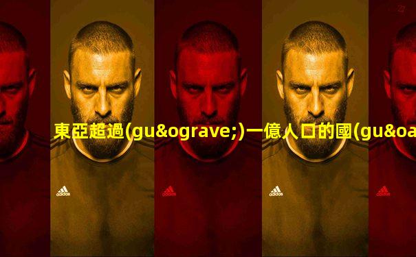 東亞超過(guò)一億人口的國(guó)家是