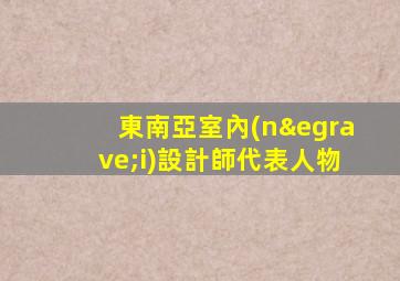 東南亞室內(nèi)設計師代表人物