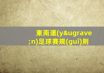 東南運(yùn)足球賽規(guī)則