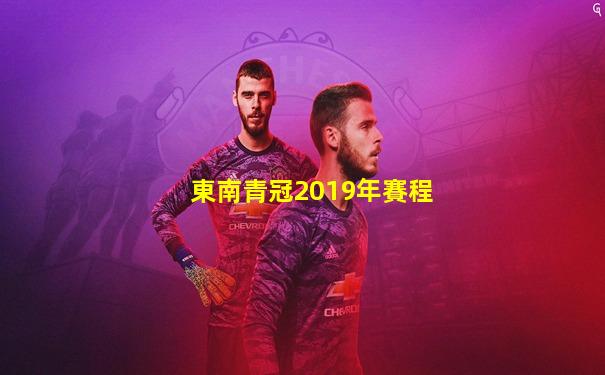 東南青冠2019年賽程