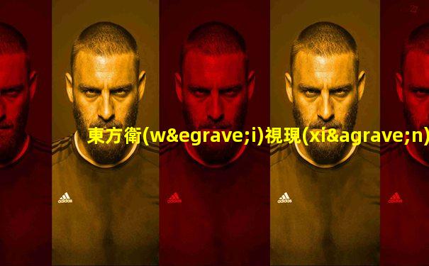 東方衛(wèi)視現(xiàn)場直播