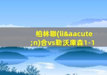 柏林聯(lián)合vs勒沃庫森1-1