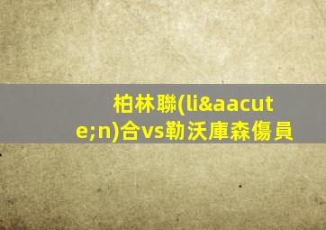 柏林聯(lián)合vs勒沃庫森傷員