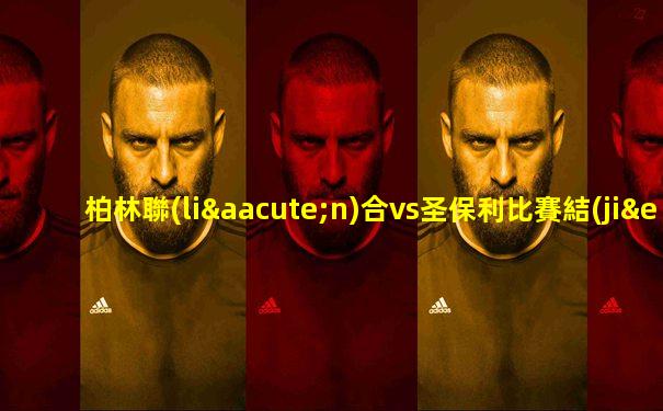 柏林聯(lián)合vs圣保利比賽結(jié)果